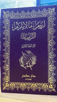 Image of الزوم ما لا یلزم للزومیات