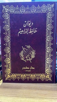 Image of دیوان حافظ أبراهیم