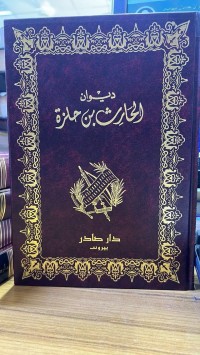 Image of دیوان الحارث بن حلزة