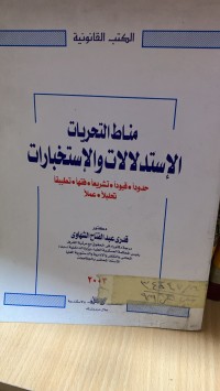 Image of مناط التحريات الاستدلالات والأستخبارات