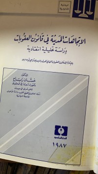 Image of الأتجاهات الحديثة في قانون العقوبات