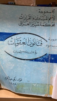 Image of مجموعة لأهم المبادىْوالقرارات لمحكمة تميزالعراق