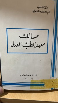 Image of مسالك معهد الطب العدلي
