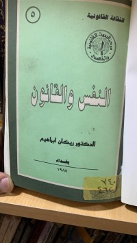 Image of النفس والقانون