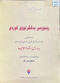 Image of رێنووسی یەکگرتووی  کوردی