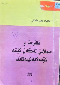 Image of ئافرەت و ململانێ لەگەڵ کێشە کۆمەڵایەتییەکاندا