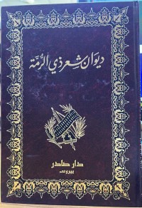 Image of دیوان شعر ذي الرمة