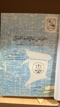 Image of اختصاص رجال الضبط القضائي