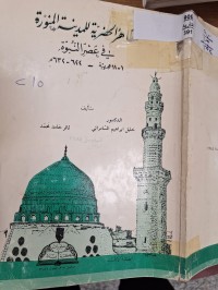 Image of المظاهر الجضرية للمدينة المنورة في عصر النبوة 1-11 هجرية