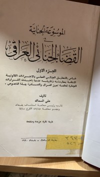 Image of الموسوعة الجنائية في القضاء الجنائي العراق /ج1