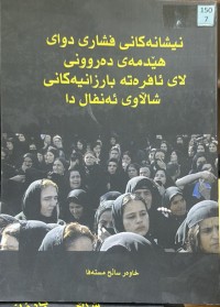 Image of نیشانەکانی فشاری دوای هێدمەی دەروونی لای ئافرەتە بارزانیەکانی شاڵاوی ئەنفال دا