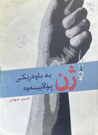 Image of ژن بە باوەڕێکی پۆڵایینەوە