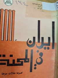 Image of ايران في المحنة