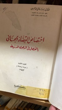 Image of أختصاص القضاء الجنائي بالفصل في الدعوى المدنية