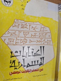 Image of الكتابات المسمارية من المتحف الكويت الوطني