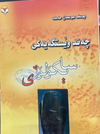 Image of چەند وێستگەیەکی سایکۆلۆژی