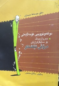 Image of دواکەوتووییی کۆمەڵایەتی