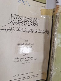 Image of الافادة والاعتبار في الامور المشاهدة  والحواث المعاينة بارض مصر