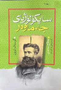 Image of سایکۆلۆژیای جەماوەر
