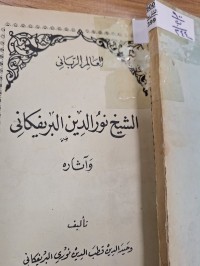 Image of الشيخ نورالدين البريفكاني  واثاره