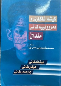 Image of کێشە ئاکاری و دەروونییەکانی منداڵ