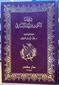 Image of دیوان الکمیت بن زید الأسدي