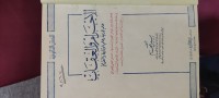 Image of الاجرام والعقاب علم الجريمة وعلم الوقاية