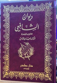 Image of دیوان الشافعي