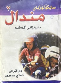 Image of سایکۆلۆژیای منداڵ دەرونزانی گەشە