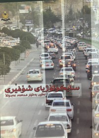 Image of سایکۆلۆژیای شۆفێری