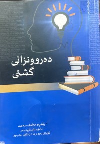 Image of دەروونزانی گشتی