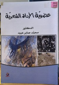 Image of عضویة الأداة الشعریة