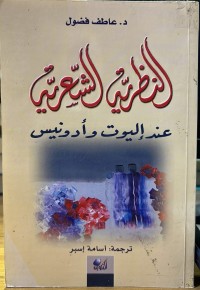 Image of النضریة الشعریة عند ألیوت ،أندنوس