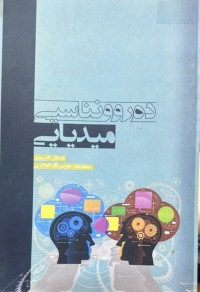 Image of دەروونناسیی میدیایی