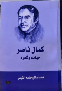 Image of کمال ناصر حیاتە و شعرە