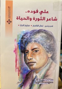 Image of علي فودة شآعر الثورة والحیاة