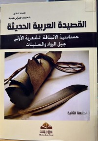 Image of القصیدة  العربیة الحدیثة