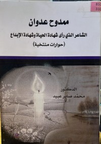 Image of ممدوح عدوان