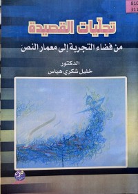 Image of تجلیات القصیدة من الفضاء التجربة ألی معمار النص