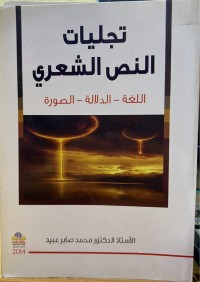 Image of تجلیات النص الشعري اللغة الادلة الصورة