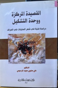 Image of القصیدة المرکزة ووحدة التشکیل