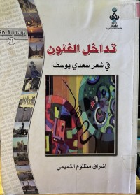 Image of تداخل الفنون في شعر سعدي یوسف