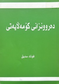 Image of دەروونزانی کۆمەڵایەتی