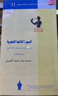 Image of السیرة الداتیة الشعریة قراءة في التجربةالسیریة لشعراء