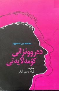 Image of دەروونزانی کۆمەڵایەتی