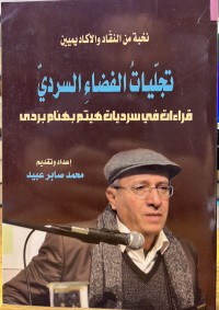 Image of تجلیات الفضاء السردي