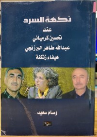 Image of نکهة السرد