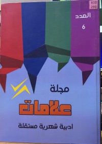 Image of مجلة علامات