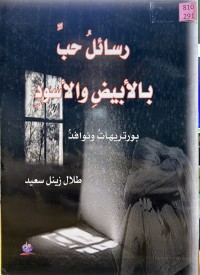 Image of رسائل حب بالأبیض والأسود