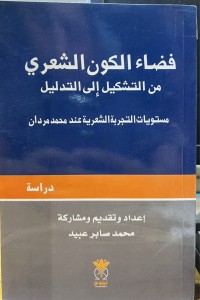 Image of فضاء الکون الشعري من التشکیل ألی التدلیل